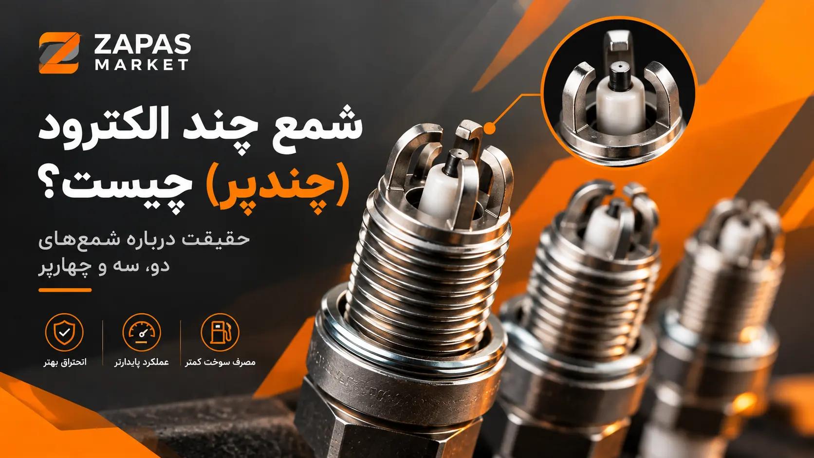 شمع چند الکترود (چندپر) چیست؟ حقیقت درباره شمعهای دو، سه و چهارپر