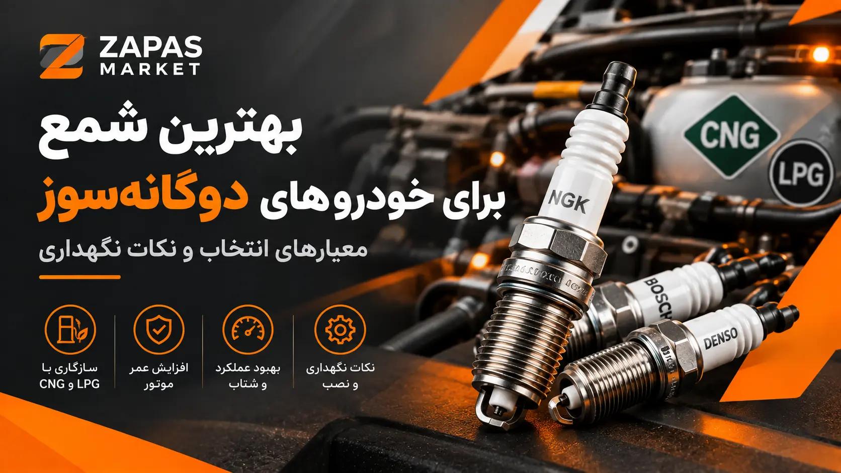 بهترین شمع برای خودروهای دوگانهسوز؛ معیارهای انتخاب و نکات نگهداری